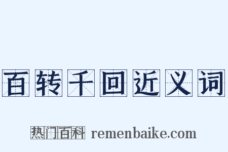 百转千回近义词是什么意思的图片